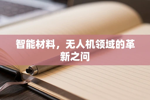 智能材料，无人机领域的革新之问