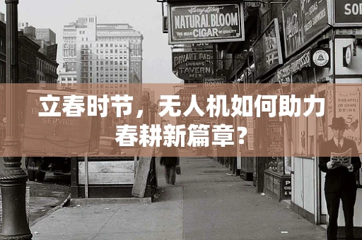 立春时节，无人机如何助力春耕新篇章？