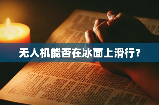 无人机能否在冰面上滑行？