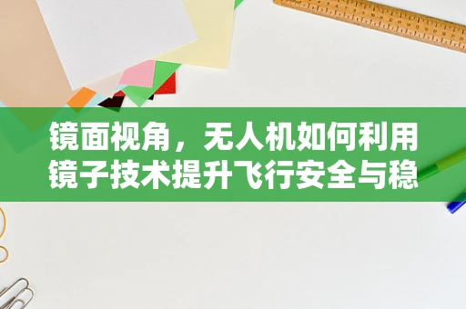 镜面视角，无人机如何利用镜子技术提升飞行安全与稳定性？