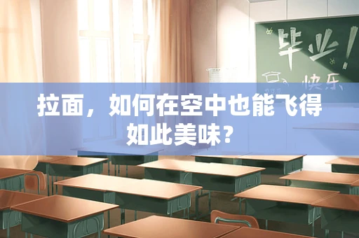 拉面，如何在空中也能飞得如此美味？