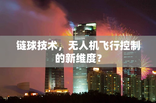 链球技术，无人机飞行控制的新维度？