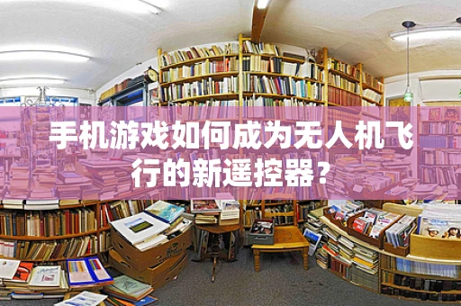 手机游戏如何成为无人机飞行的新遥控器？