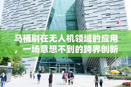 马桶刷在无人机领域的应用，一场意想不到的跨界创新？