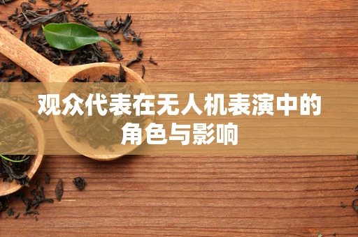 观众代表在无人机表演中的角色与影响