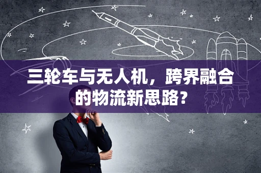 三轮车与无人机，跨界融合的物流新思路？