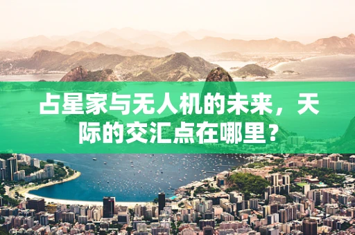 占星家与无人机的未来，天际的交汇点在哪里？