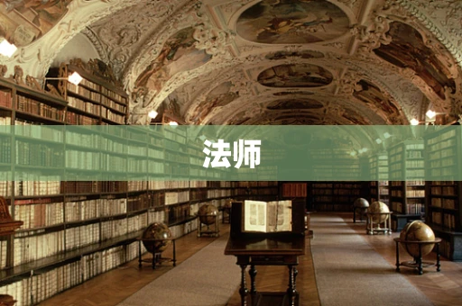 法师