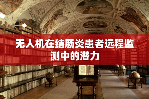 无人机在结肠炎患者远程监测中的潜力