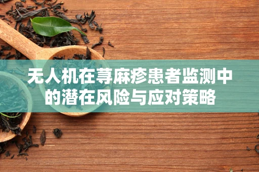 无人机在荨麻疹患者监测中的潜在风险与应对策略