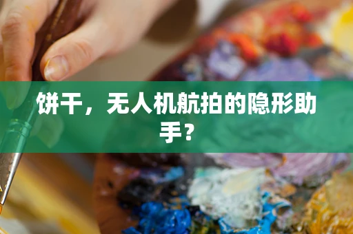 饼干，无人机航拍的隐形助手？