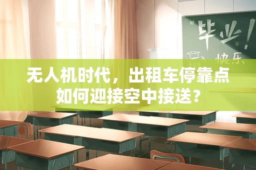 无人机时代，出租车停靠点如何迎接空中接送？