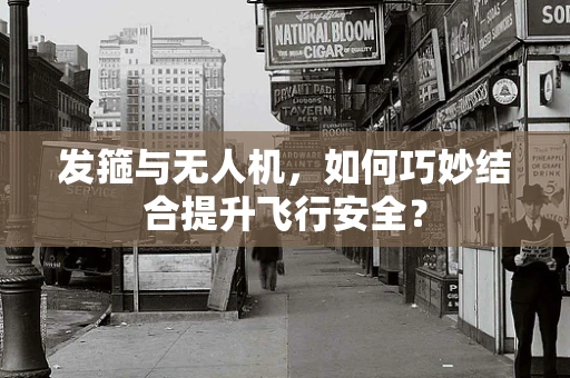 发箍与无人机，如何巧妙结合提升飞行安全？