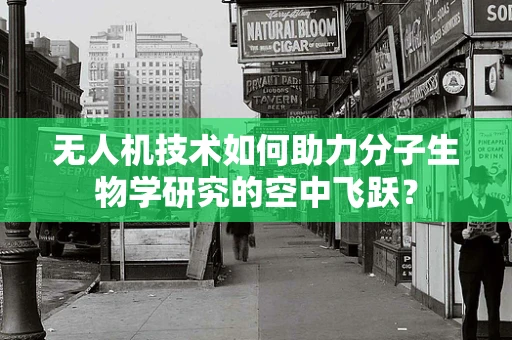 无人机技术如何助力分子生物学研究的空中飞跃？