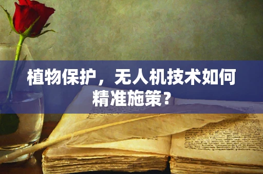 植物保护，无人机技术如何精准施策？
