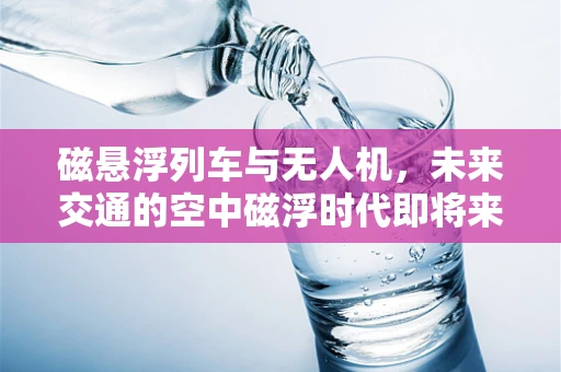 磁悬浮列车与无人机，未来交通的空中磁浮时代即将来临？