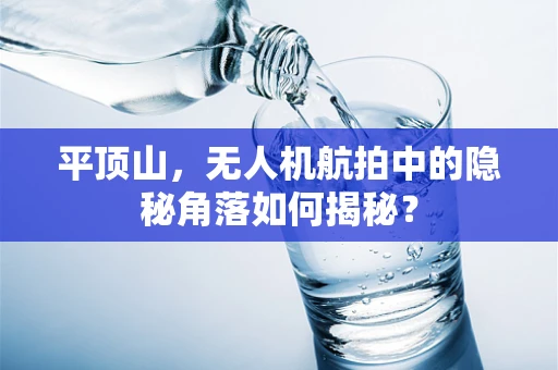 平顶山，无人机航拍中的隐秘角落如何揭秘？