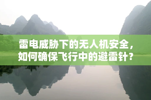 雷电威胁下的无人机安全，如何确保飞行中的避雷针？