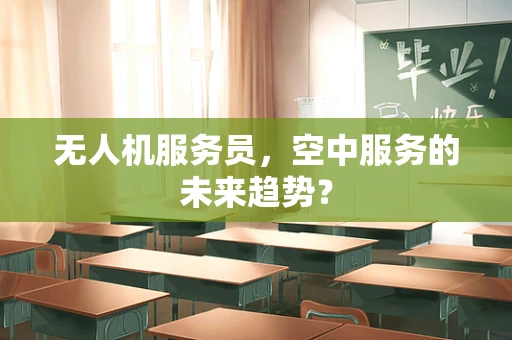 无人机服务员，空中服务的未来趋势？