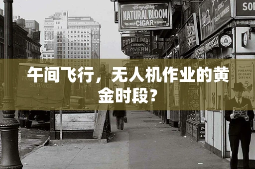 午间飞行，无人机作业的黄金时段？