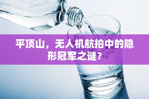 平顶山，无人机航拍中的隐形冠军之谜？
