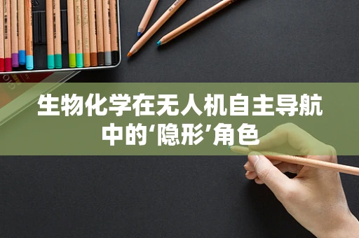 生物化学在无人机自主导航中的‘隐形’角色