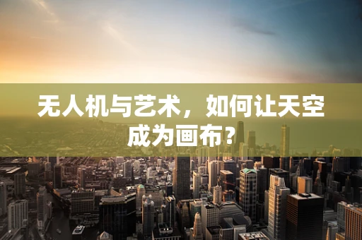 无人机与艺术，如何让天空成为画布？