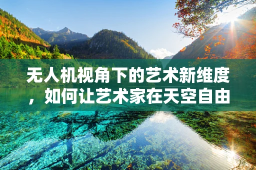 无人机视角下的艺术新维度，如何让艺术家在天空自由创作？
