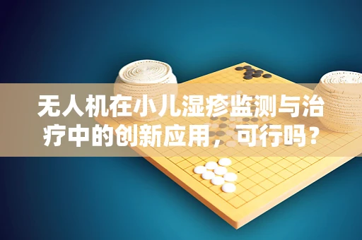 无人机在小儿湿疹监测与治疗中的创新应用，可行吗？