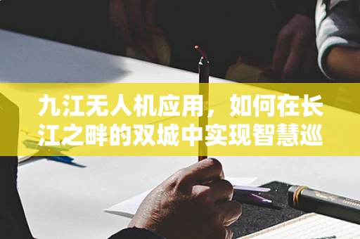 九江无人机应用，如何在长江之畔的双城中实现智慧巡检？