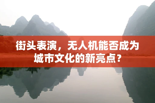 街头表演，无人机能否成为城市文化的新亮点？