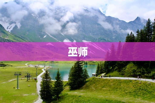 巫师