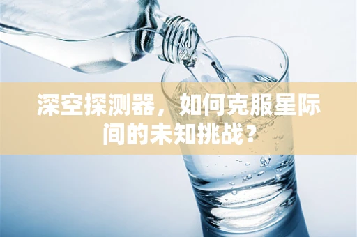 深空探测器，如何克服星际间的未知挑战？