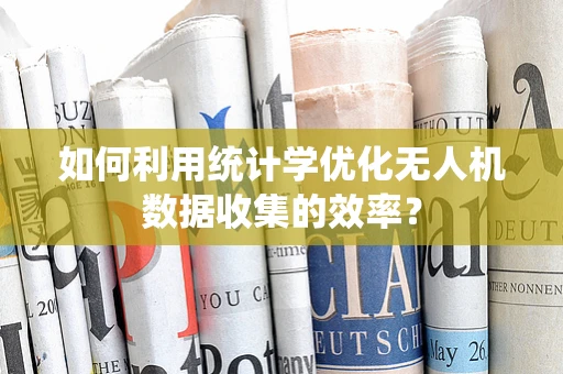 如何利用统计学优化无人机数据收集的效率？