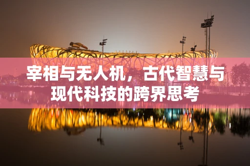 宰相与无人机，古代智慧与现代科技的跨界思考
