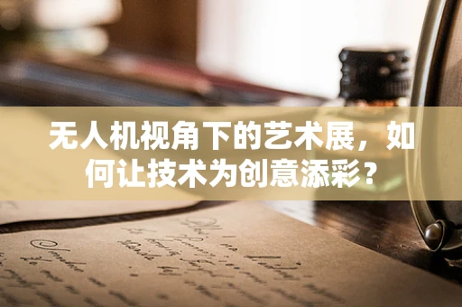 无人机视角下的艺术展，如何让技术为创意添彩？