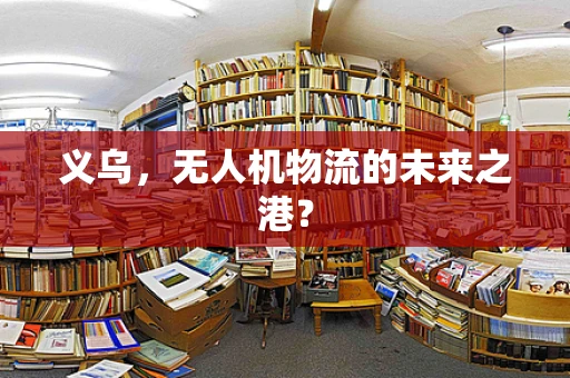 义乌，无人机物流的未来之港？