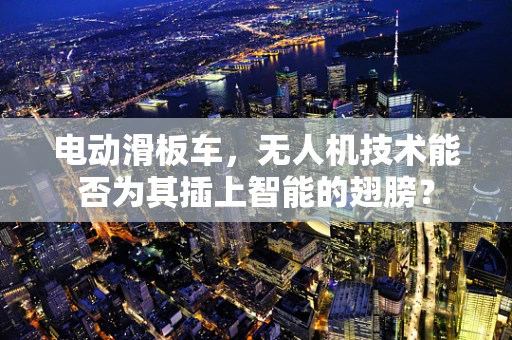 电动滑板车，无人机技术能否为其插上智能的翅膀？
