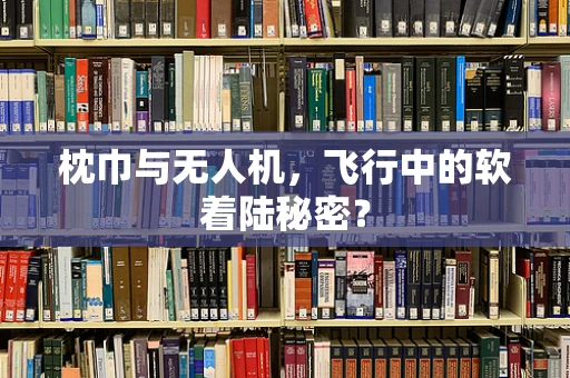 枕巾与无人机，飞行中的软着陆秘密？