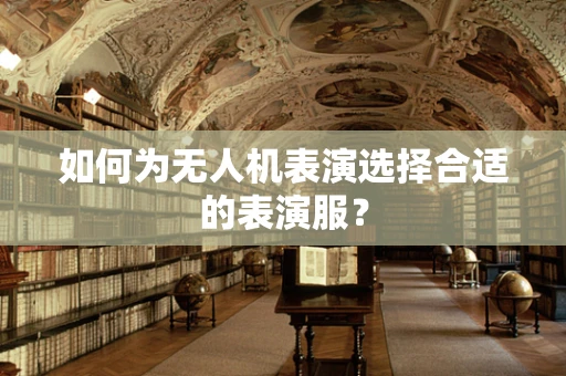如何为无人机表演选择合适的表演服？