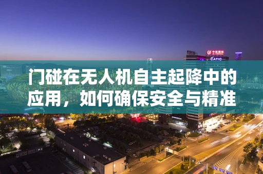门碰在无人机自主起降中的应用，如何确保安全与精准？