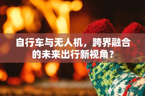 自行车与无人机，跨界融合的未来出行新视角？