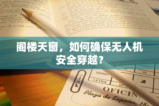 阁楼天窗，如何确保无人机安全穿越？