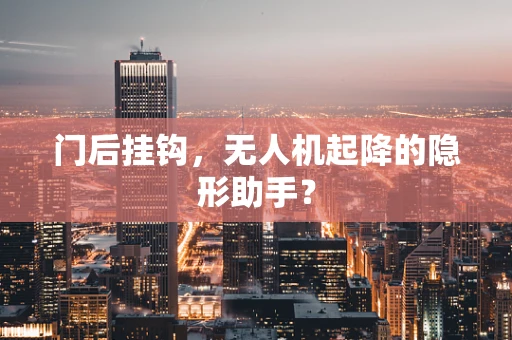 门后挂钩，无人机起降的隐形助手？