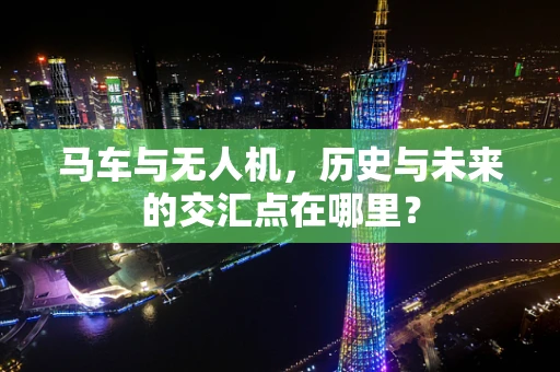 马车与无人机，历史与未来的交汇点在哪里？