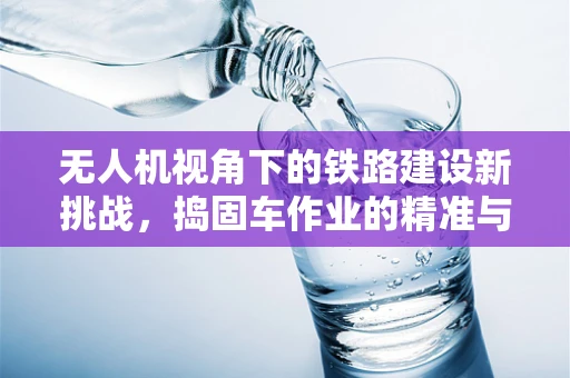 无人机视角下的铁路建设新挑战，捣固车作业的精准与效率如何平衡？