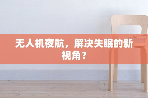 无人机夜航，解决失眠的新视角？