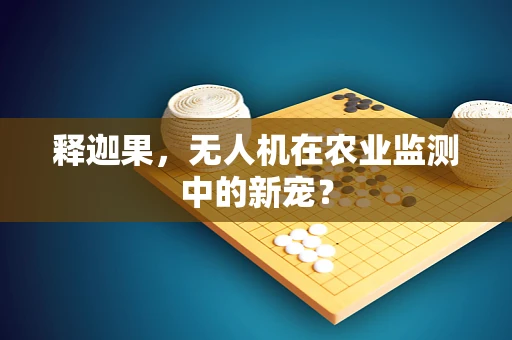 释迦果，无人机在农业监测中的新宠？