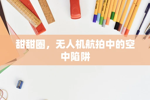 甜甜圈，无人机航拍中的空中陷阱