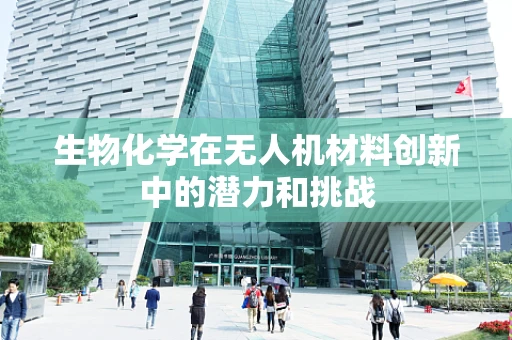 生物化学在无人机材料创新中的潜力和挑战